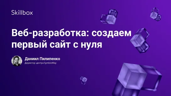 Веб-разработка  создаем первый сайт с нуля