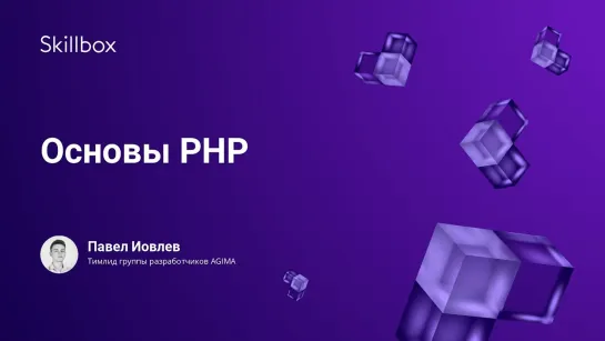 Основы PHP