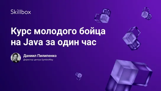 Курс молодого бойца на Java за один час