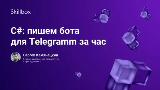 С#  пишем бота для Telegramm за час