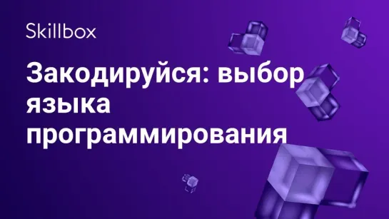 Какой язык программирования выбрать