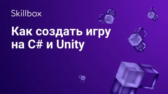 Как создать игру на C# и Unity. Часть 1