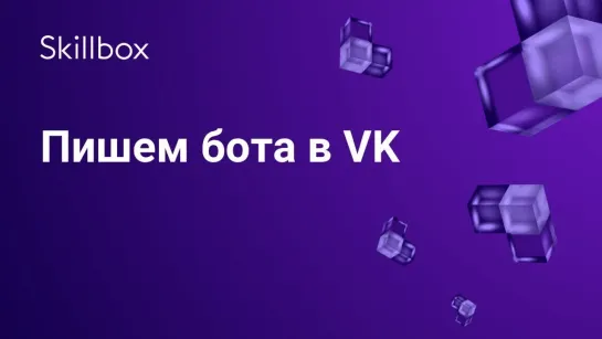 Как написать бота для «ВКонтакте» на С#