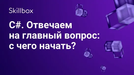 С чего начать С#-разработку