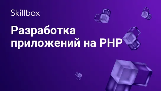 Как создать серверный код с помощью PHP