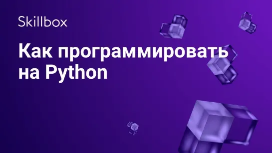 Как начать программировать на Python