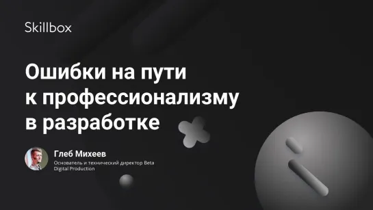 Ошибки на пути к профессионализму в разработке