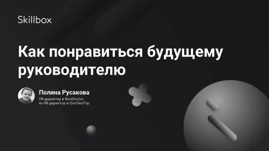 Как понравиться будущему руководителю