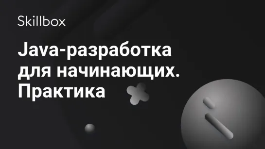 Как стать Java-разработчиком