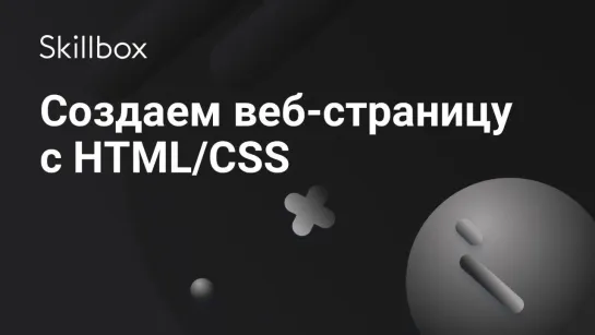 Как создать веб-страницу с HTML и CSS