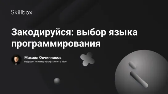 Закодируйся  выбор языка программирования для успешной карьеры