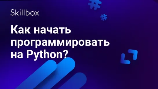 Как начать программировать на Python