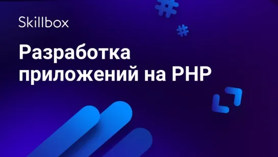 Как создать серверный код с помощью PHP