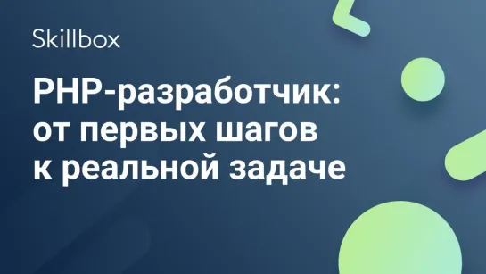 Как стать PHP-разработчиком