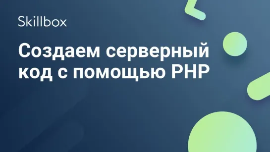 Как создать серверный код с помощью PHP