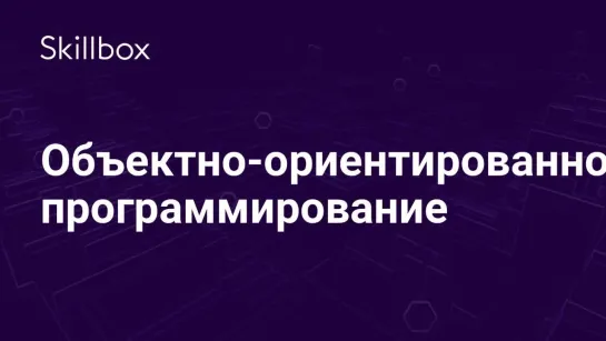 Основы объектно-ориентированного программирования