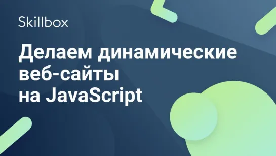 Как создать динамический веб-сайт на JavaScript