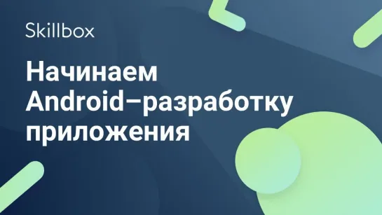 Разработка приложений под android