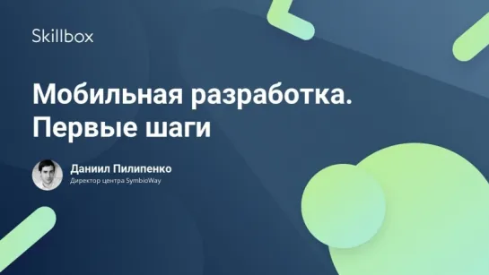 Мобильная разработка. Первые шаги