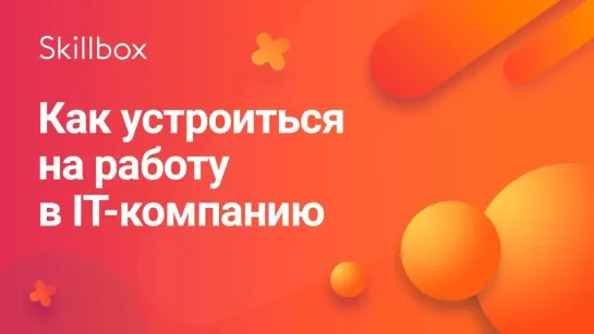 Как устроиться на работу в IT-компанию