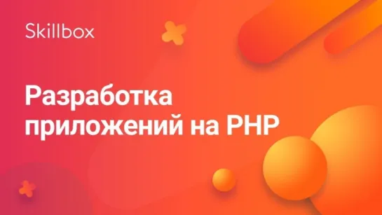 Как разработать приложение на PHP