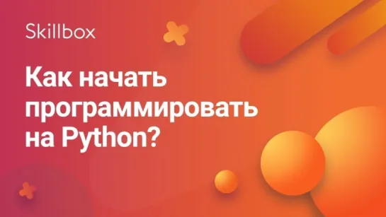 Как программировать на Python