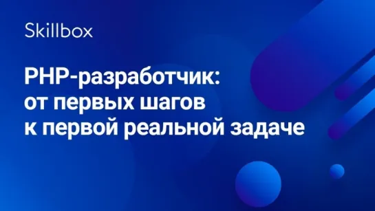 PHP-разработчик  от первых шагов к первой реальной задаче