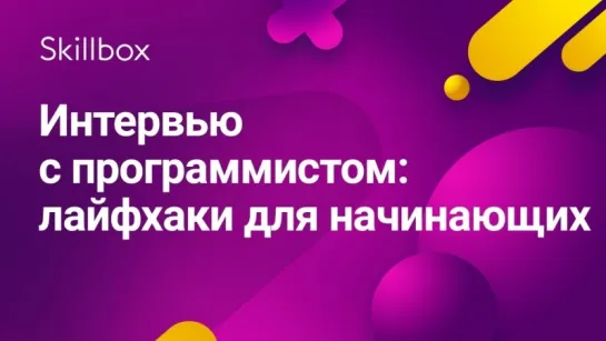 Интервью с программистом  лайфхаки для начинающих