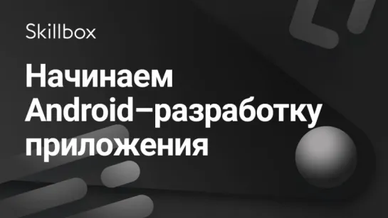 Начинаем Android–разработку приложения