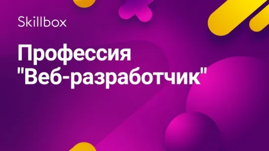 Профессия «Веб-разработчик»