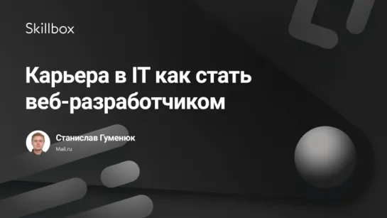 Карьера в IT: как стать веб-разработчиком