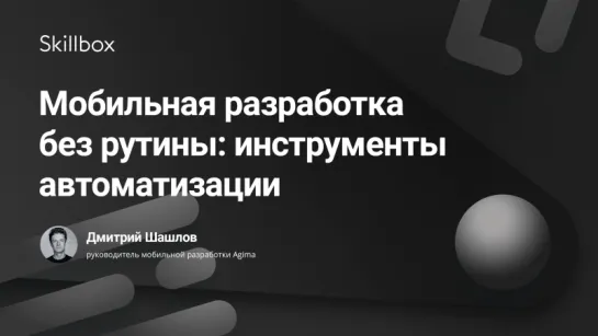 Мобильная разработка без рутины: инструменты автоматизации