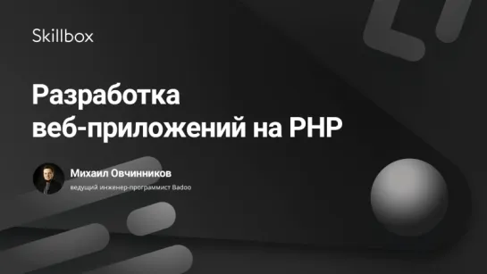 Разработка веб-приложений на PHP