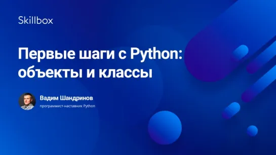 Первые шаги с Python: объекты и классы