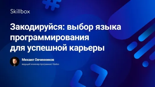 Закодируйся: выбор языка программирования для успешной карьеры