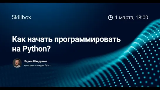 Как начать программировать на Python