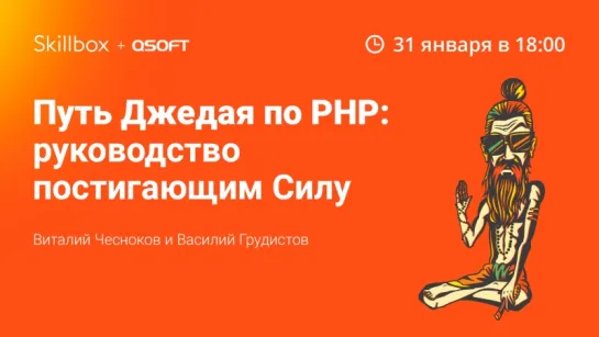 Путь Джедая по PHP: руководство для постигающих Силу