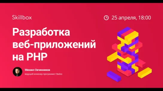 Разработка веб-приложений на PHP