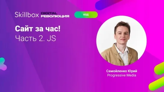 Сайт за час! Часть 2. JS