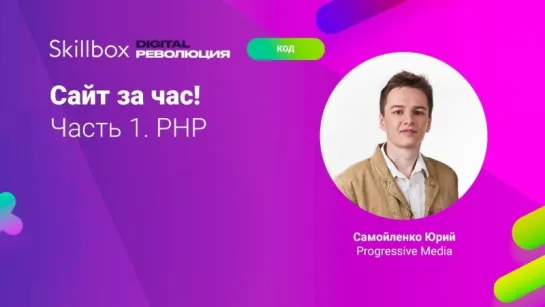 Сайт за час! Часть 1. PHP