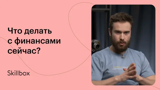 Куда инвестировать и как грамотно выстроить финансовую стратегию?