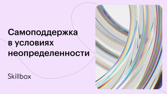 Как поддержать самого себя в стрессовой ситуации?