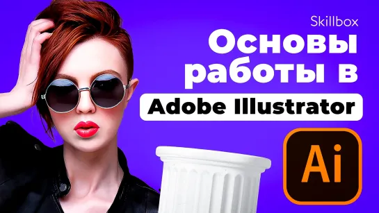 Виды и стили иллюстрации. Разбираем основы работы в Adobe Illustrator