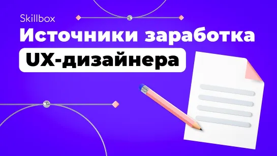 Как UX-дизайнеру монетизировать свой труд? Топ 5 источников заработка