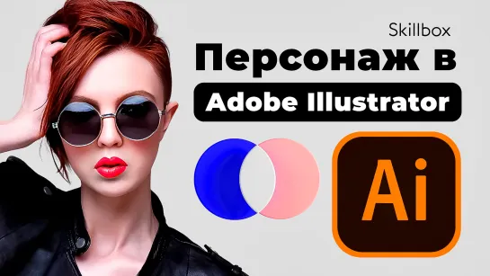 Преврати свои рисунки в деньги! Рисуем персонажа в Adobe Illustrator