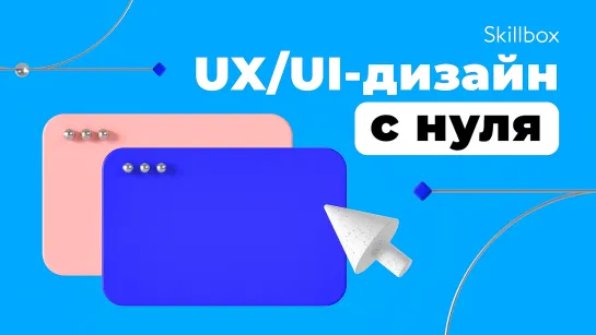 Как стать UX/UI-дизайнером с нуля? Подводим итоги интенсива