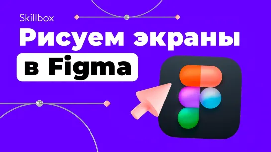 Как создать экраны мобильного приложения в Figma? Интенсив по UX/UI-дизайну