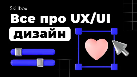 Почему специалисты по UX/UI востребованы в 2023 году? Интенсив по дизайну