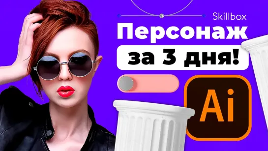 Рисуем персонажа в Adobe Illustrator за 3 дня! Интенсив по коммерческой иллюстрации