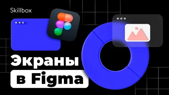 Создаём экраны мобильного приложения в Figma! Интенсив по UX/UI-дизайну